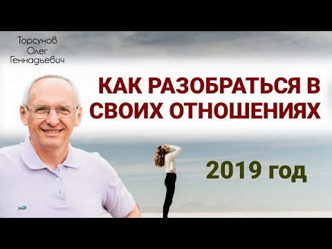 Как разобраться в своих отношениях Торсунов О.Г. 2019