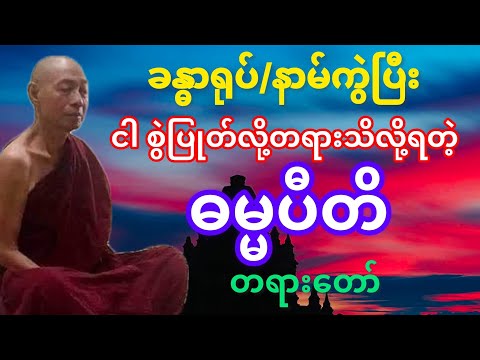 #ခန္ဓာရုပ်နာမ်ကွဲ#ငါစွဲပြုတ်#ချမ်းသာတဲ့ဓမ္မပီတိ#တရားတော်ပါချုပ်ဆရာတော်ဘုရားကြီး#ဒေါက်တာနန္ဒမာလာဘိဝံသ