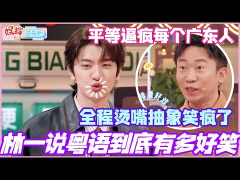 林一说粤语到底能有多好笑？全程烫嘴抽象逼疯每个广东人！简直比春晚小品好笑！#林一 #丞磊 #你好星期六 #李雪琴 #地球超新鲜