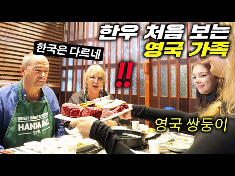 한우 첫 경험 영국 쌍둥이 부모님 현실 반응(난생처음 한우!)