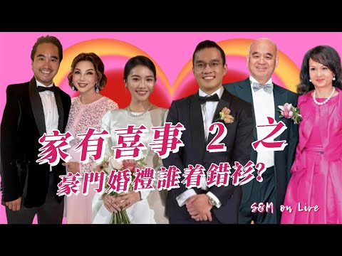 S&M on LIVE：家有喜事 2 之 豪門婚禮誰着錯衫？