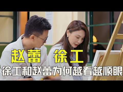 《日落时分说爱你》徐工和赵蕾在一起后，为何让人越看越顺眼？跟着赵蕾学相处智慧#赵蕾 #徐工 #日落时分说爱你 #恋综 #语言艺术