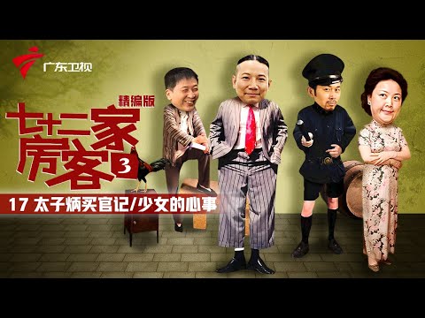 【精编加长版】七十二家房客 第3季 第17集 太子炳买官记/少女的心事 #粤语 #喜剧
