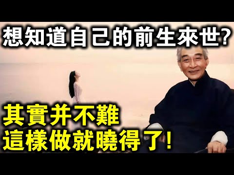 南懷瑾開示：你想知道自己的前生和來世？其實並不難，按我說的做就行了！