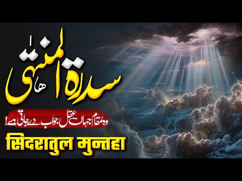 Sidra Tul Muntaha Secrets | The Water from Sidrat al-Muntaha | Muslim Matters TV