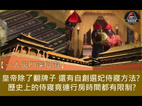 【一入宮門深似海】 侍寢｜皇帝除了翻牌子，還有自創選妃侍寢方法？｜歷史上的侍寢竟連行房時間都有限制？
