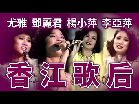 「香江歌后」歌曲合集！楊小萍.鄧麗君.尤雅.李亞萍各具特色！