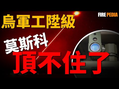 烏克蘭國產武器登場，實現量產的彈道導彈！俄軍戰畧失敗，雷射炮塔SlimBeam遠距離排雷！烏克蘭軍工體系大揭秘！| 火力君 | 武器 | 百科 |