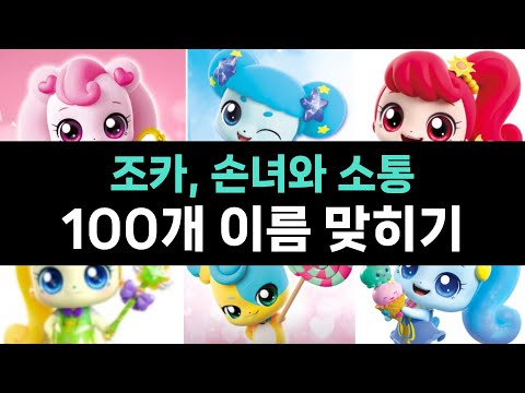 티니핑 맞추기 퀴즈, 캐릭터 이름 100개 도전!