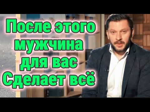 После этого мужчина сделает для вас ВСЁ!