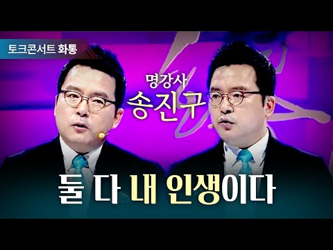 [토크콘서트 화통] 둘 다 내 인생이다! 명강사 송진구
