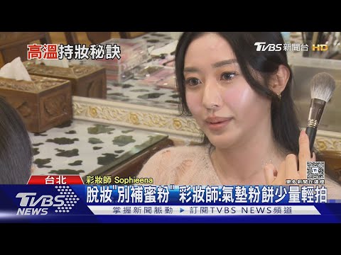 夏天好難美...脫妝補完卡粉 專家:別用定妝噴霧|TVBS新聞 @TVBSNEWS01
