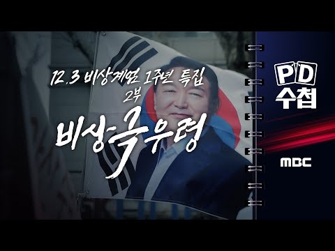 [PD수첩] 12.3 비상계엄 1주년 특집 2부: 비상 극우령 - 2025년 12월 9일 밤 10시 20분 방송