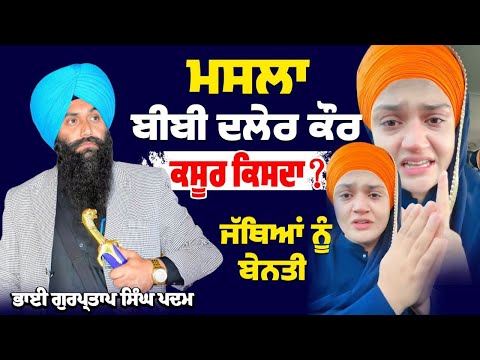 ਮਸਲਾ ਬੀਬੀ ਦਲੇਰ ਕੌਰ | ਕਸੂਰ ਕਿਸਦਾ | ਜਥਿਆਂ ਨੂੰ ਬੇਨਤੀ Dhadi Bhai Gurpartap Singh Padam