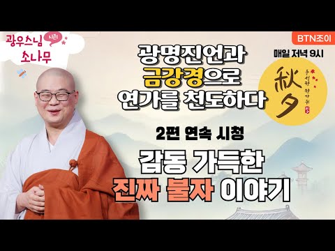 광명진언과 금강경으로 연가를 천도하다ㅣ감동 가득한 진짜 불자 이야기ㅣ광우스님의 소나무 2편 모아보기