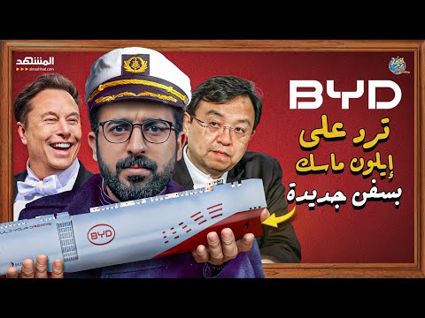 سخرية إيلون ماسك أخرجت وحشًا.. BYD تتفوق على تسلا وتستعد للتوسع البحري بسفن عملاقة