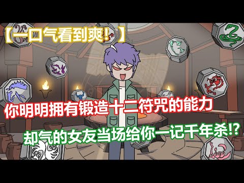 你明明拥有锻造十二符咒的能力,却气得女友当场给你一记千年杀,就连一向看好你的老师都认为你这辈子只能当个打铁匠。