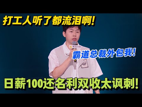 笑不活了！外包有多惨？无工无薪还得自己带电脑上班！侯志远吐槽：驴拉磨还要自己带磨？#脱口秀 #怎么办脱口秀 #脱口秀和ta的朋友们 #综艺 #搞笑