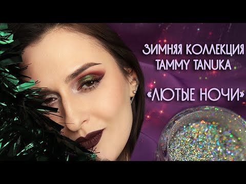 ЗИМНЯЯ КОЛЛЕКЦИЯ ТАММИ ТАНУКА: СВОТЧИ и МАКИЯЖ С НОВЫМИ ОТТЕНКАМИ