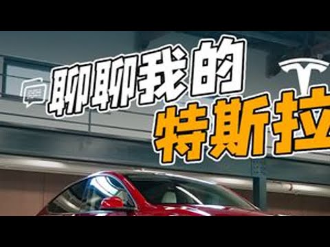 并不适合所有人，聊聊我的Model Y用车感受 #汽车人共创计划 #领航计划