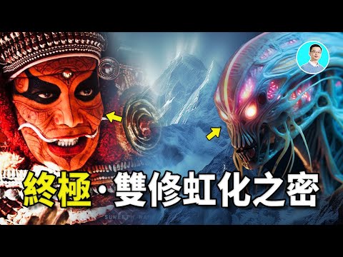 密宗双修虹化的终极秘密，那里曾经不是人类的国度 尼可拉斯杨