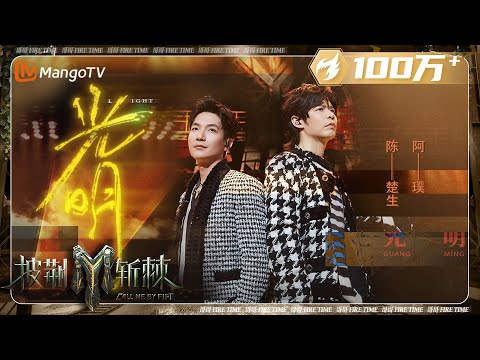 【四公·纯享】#阿璞 摇滚版《#光明》激昂Rap搭配挑战自我#陈楚生 超燃吉他弹奏 一起撕碎迷途的惆怅 | 披荆斩棘3 Call Me By Fire S3 | MangoTV