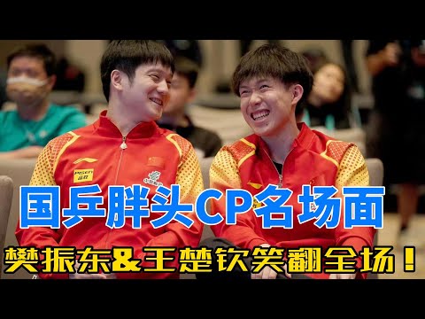 国乒“胖头CP”名场面合集：樊振东×王楚钦，双打默契、场上相爱相杀，网友直呼‘甜出屏幕’！不容错过的国乒限定CP现场，戳进来一起嗑糖！#王楚钦 #樊振东 #搞笑 #乒乓球