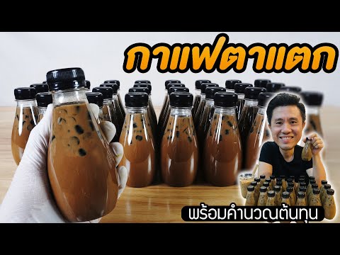 Wake up Cooffee สอนทำกาแฟตาแตกขาย พร้อมคำนวณต้นทุน | เชฟขวัญ