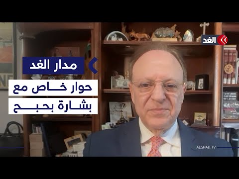 حوار خاص مع الدكتور بشارة بحبح رئيس مجلس العرب الأميركيين من أجل السلام #مدار_الغد