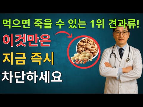 신장을 녹이는 최악의 견과류 5종!무너지는 콩팥을 살리는 기적의 견과류 4종 공개신장내과 30년 명의의 선택 | 노인 건강 | 건강을 신중히