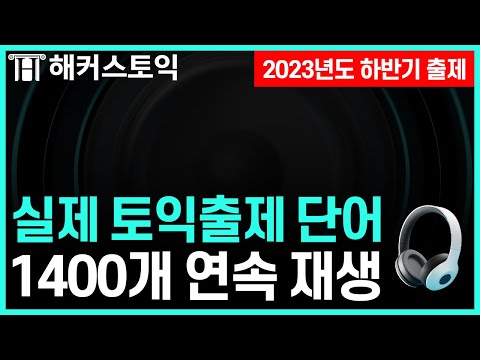 토익 시험에 최다 출제된 단어 1400개 자동암기