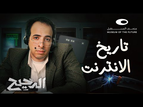 الدحيح | تاريخ الإنترنت