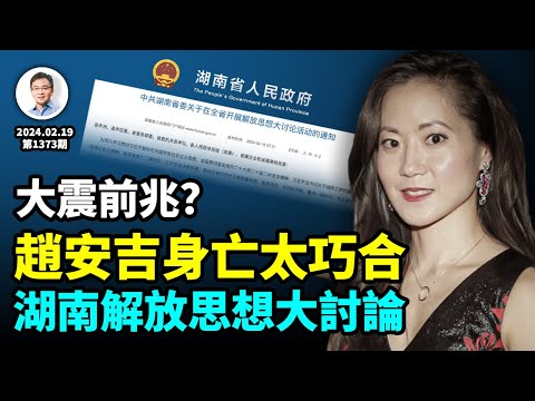 湖南突發「解放思想大討論」通知，要出事？「名媛天花板」趙安吉離奇身亡的巧合多，大震的徵兆？（文昭談古論今20240219第1073期）