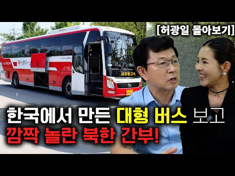 [허광일 몰아보기] 한국에서 만든 대형 버스를 보고 깜짝 놀란 북한 간부!