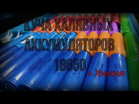 Куча халявных АКБ 18650 ➕ Химия