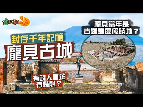 【意亂情迷🇮🇹】封存千年記憶：龐貝古城｜一生人必到一次的奇蹟級考古發現，究竟有咩睇？帶你重回古羅馬度假聖地！看盡上流窮奢生活🤩｜Pompeii Italy