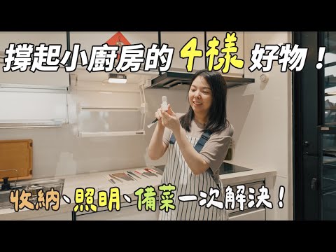廚房這麼順手，都是3樣好物的功勞，撐起廚房的日常，一樣都離不開