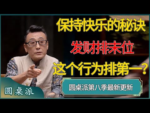 【圆桌派第八季最新】保持快乐的秘诀，发财排末位，这个行为排第一？#窦文涛 #梁文道 #马未都 #周轶君 #马家辉 #许子东 #圆桌派 #圆桌派第七季