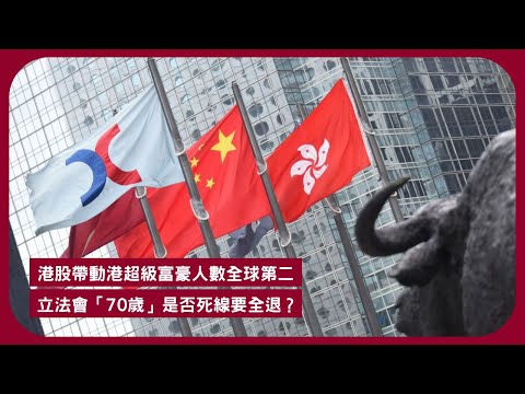 港股帶動港"超級富豪"急增 零售數據止跌回升 尤其是高檔消費但未惠及小市民 再次證明什麼經濟都不及股/樓回升 這現象可以維持多久? 立法會尾提名期將開始 70嵗"被退休"? 張寶華讀書20251004