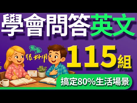 🔥115組 美國人常掛嘴邊的英文問與答,開口就像母語者!【从零开始学英语】零基础学英语,學英文 × 英文 × 英语 × 英语学习
