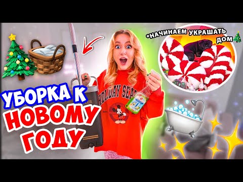 Генеральная УБОРКА ДОМА во ВСЕХ Углах😱👉🏻 Подготовка к НОВОМУ ГОДУ🎄