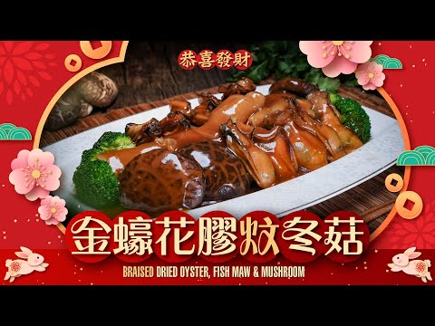 【#麻煩哥】😋金蠔 花膠 炆冬菇 Braised Dried Oyster, Fish Maw & Mushroom | 新春必做賀年菜  / 唔想年年複制味道？ 4種調味料即做出「更上一層樓」味道👍