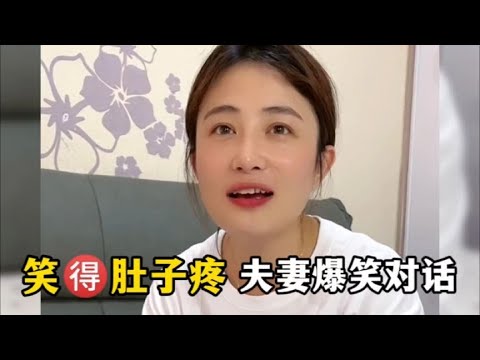 笑得肚子疼夫妻爆笑对话，美女伶牙俐齿怼老公，高手过招笑出内伤