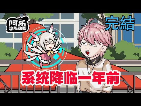 一口气看完！《系统降临一年前》系统提早一年，可诡异真没降临！#沙雕动画 #沙雕动漫#虾仁动画#重生 #复仇#系统#玄幻#穿越#末世