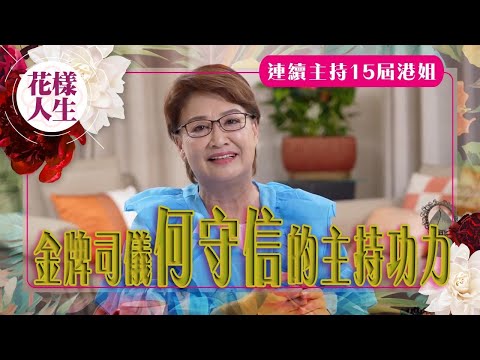【舊時娛圈】何守信連續主持15屆香港小姐｜歡樂今宵合作再次見識主持功力｜為何綽號叫何B、花王？｜金牌司儀的感情經歷｜冰姐的花樣人生