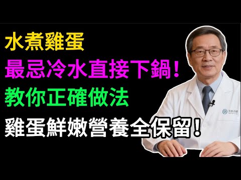 煮雞蛋，萬不可冷水直接下鍋！多加這1步，雞蛋又香又嫩，殼一碰就掉，營養還不流失！99%的人第一步就做錯了！#健康知识#老年健康#健康养生#健康之眼