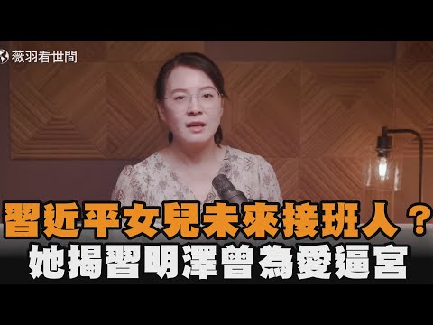 習近平女兒未來接班人？她揭習明澤曾為愛逼宮