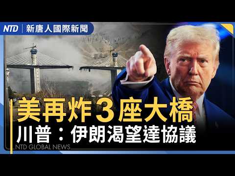伊朗最大橋被炸毀 川普示警「下個是電廠」｜伊朗打下中製無人機 間接證實海灣國家參戰？｜NASA展開10天繞月任務 中共商用火箭發射失敗｜美國會劍指中共破壞台灣海纜｜國際新聞｜20260403(五)