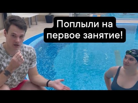 Обучение плаванию! Поплыли за одно занятие!