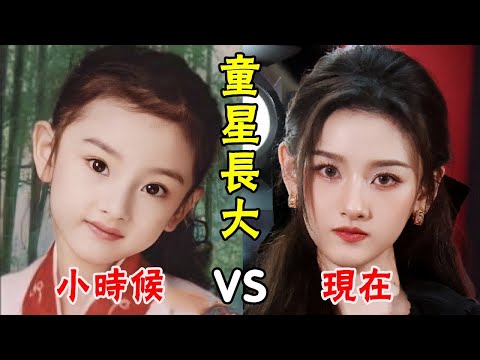 11位等比例長大的童星!吳磊一點沒變,陳星旭關曉彤值更高,而她越長越醜!#楊冪#楊紫#宋祖兒#吳磊#趙今麥#關曉彤#張子楓#鬍先煦#陳星旭#曹駿#貴圈四姨太